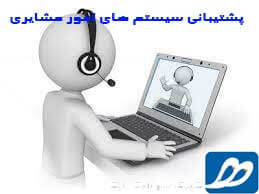 پشتیبانی سیستم