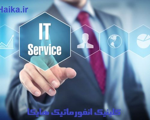 خدمات آیتی کلینیک انفورماتیک